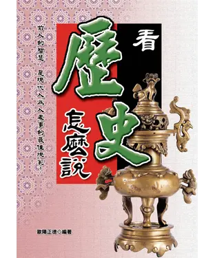 書封 看歷史怎麼說