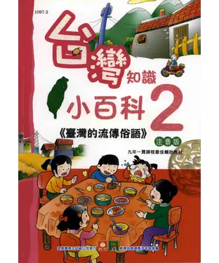 書封 台灣知識小百科：臺灣的流傳俗語