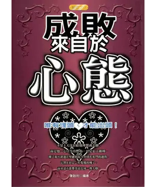 書封 成敗來自於心態：唯有埋頭，才能出頭！