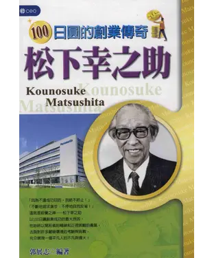 書封 100日圓的創業傳奇‧松下幸之助