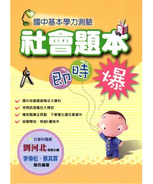 書封 國中基本學力測驗社會題本即時爆
