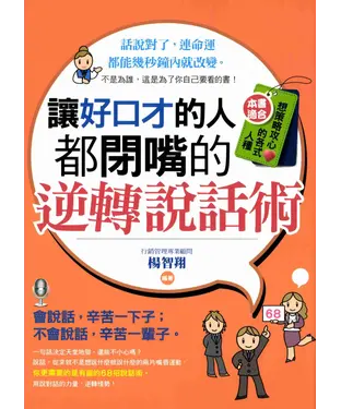 書封 讓好口才的人都閉嘴的逆轉說話術