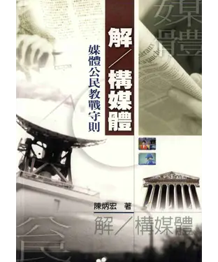 書封 解／構媒體：媒體公民教戰守則