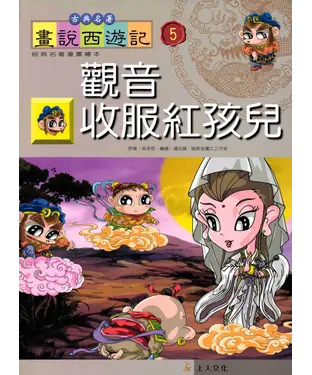 書封 觀音收服紅孩兒