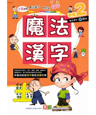 書封 魔法漢字等級2：中階篇
