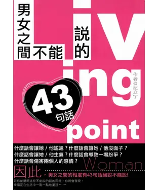 書封 男女之間不能說的43句話