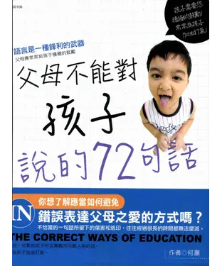 書封 父母不能對孩子說的72句話