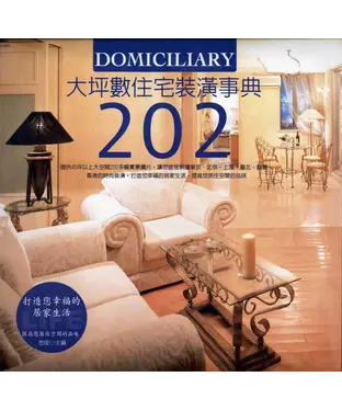 書封 大坪數住宅裝潢事典