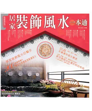 書封 居家裝飾風水一本通