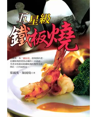 書封 開店創業系列：五星級鐵板燒