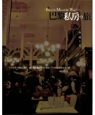 書封 巴黎私房の旅