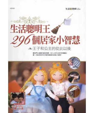 書封 生活聰明王296個居家小智慧