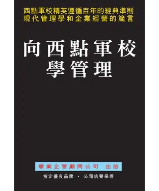 書封 向西點軍校學管理