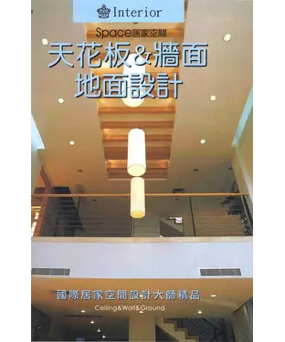 書封 居家空間：天花板&牆面&地面