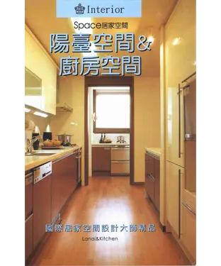 書封 居家空間：陽臺空間&廚房空間