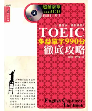 書封 TOEIC多益單字990分徹底攻略【有聲】