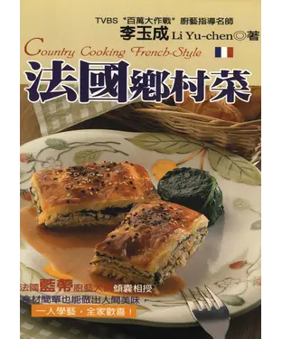 書封 法國鄉村菜=CountrycookingFrench─style