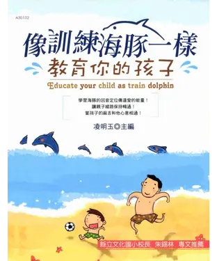 書封 像訓練海豚一樣教育你的孩子