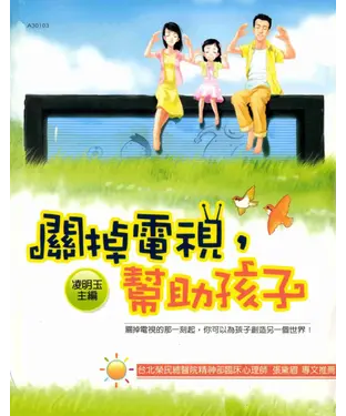 書封 關掉電視，幫助孩子