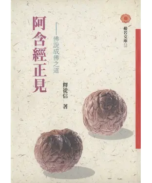 書封 阿含經正見：佛說成佛之道