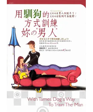 書封 用馴狗的方式訓練妳的男人