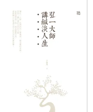 書封 聽弘一大師講鹹淡人生