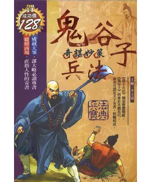 書封 鬼谷子兵法