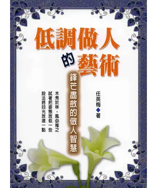 書封 低調做人的藝術