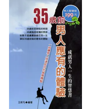 書封 35歲前男人應有的體驗