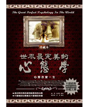 書封 世界最完美的心態學