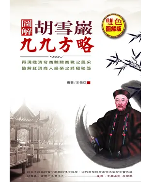 書封 圖解胡雪巖九九方略
