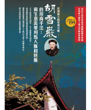 書封 胡雪巖的經商手段：做生意需要用點的智慧