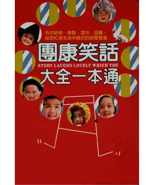 書封 團康笑話大全一本通
