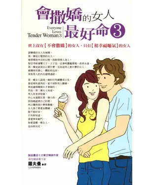 書封 會撒嬌的女人，最好命3
