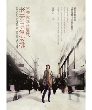 書封 不管你拿什麼牌，老天自有安排：當你放掉自我，才能聽懂老天在說什麼