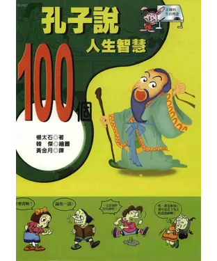 書封 孔子說：100個人生智慧
