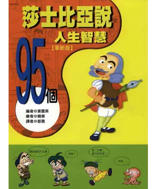 書封 莎士比亞說95個人生智慧