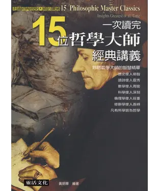 書封 一次讀完15位哲學大師經典講義