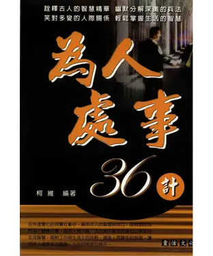 書封 為人處世36計