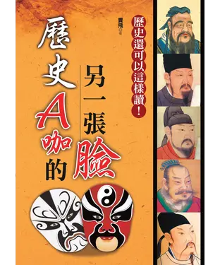 書封 歷史A咖的另一張臉