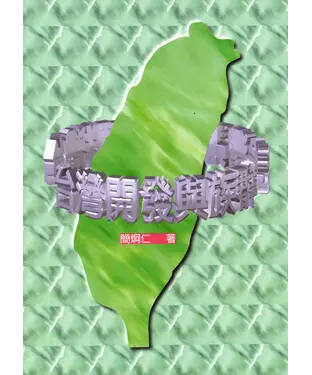 書封 台灣開發與族群