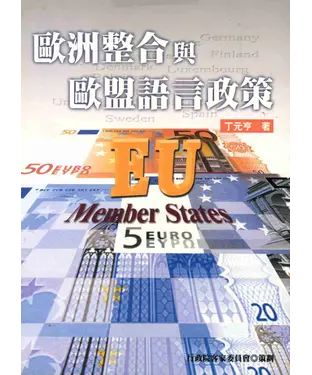 書封 歐洲整合與歐盟語言政策