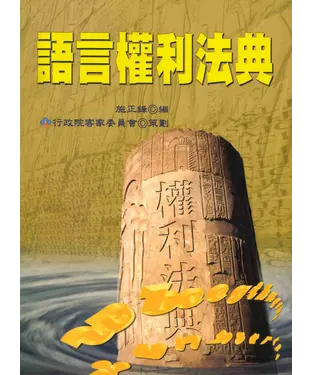 書封 語言權利法典