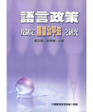 書封 語言政策及制定【語言公平法】之研究