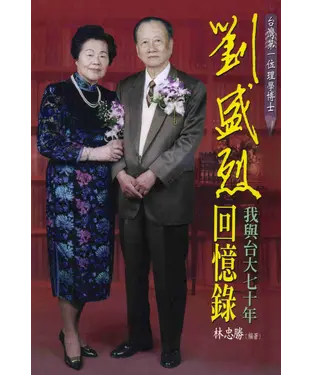 書封 劉盛烈回憶錄