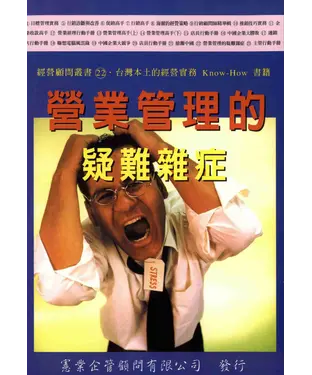 書封 營業管理的疑難雜症