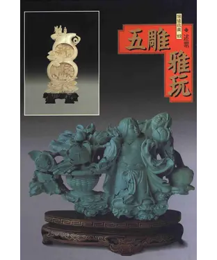 書封 五雕雅玩