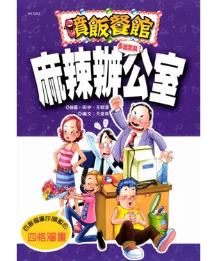 書封 麻辣辦公室