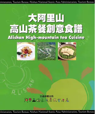 書封 大阿里山高山茶餐創意食譜