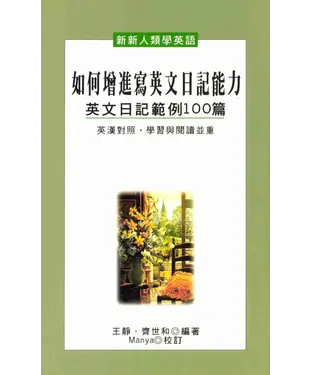 書封 如何增進寫英文日記能力─英文日記範例100篇